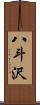 八斗沢 Scroll