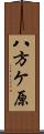 八方ケ原 Scroll