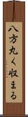 八方丸く収まる Scroll