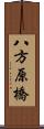 八方原橋 Scroll