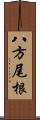八方尾根 Scroll