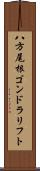 八方尾根ゴンドラリフト Scroll
