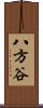 八方谷 Scroll