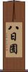 八日囿 Scroll