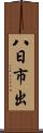 八日市出 Scroll