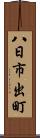 八日市出町 Scroll