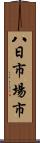 八日市場市 Scroll