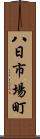 八日市場町 Scroll