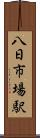 八日市場駅 Scroll