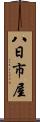 八日市屋 Scroll