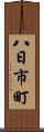 八日市町 Scroll