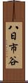 八日市谷 Scroll