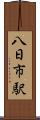 八日市駅 Scroll