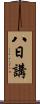八日講 Scroll