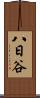 八日谷 Scroll