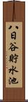 八日谷貯水池 Scroll