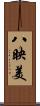 八映美 Scroll