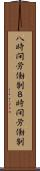 八時間労働制 Scroll