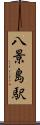 八景島駅 Scroll