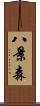 八景森 Scroll