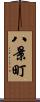 八景町 Scroll