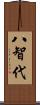 八智代 Scroll