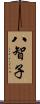 八智子 Scroll