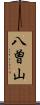 八曽山 Scroll