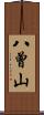 八曾山 Scroll