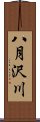 八月沢川 Scroll