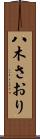 八木さおり Scroll