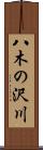八木の沢川 Scroll