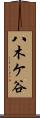 八木ケ谷 Scroll