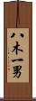 八木一男 Scroll
