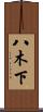 八木下 Scroll
