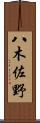 八木佐野 Scroll