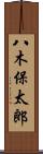 八木保太郎 Scroll