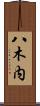 八木内 Scroll