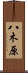 八木原 Scroll