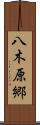 八木原郷 Scroll
