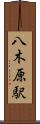 八木原駅 Scroll