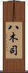 八木司 Scroll