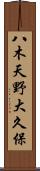 八木天野大久保 Scroll