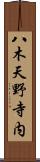 八木天野寺内 Scroll