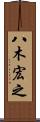 八木宏之 Scroll