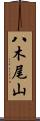 八木尾山 Scroll