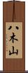八木山 Scroll