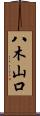 八木山口 Scroll