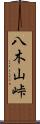 八木山峠 Scroll