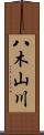 八木山川 Scroll